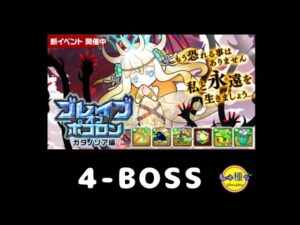【ポコダン】ブレイブオブポコロン〜ガタノソア編4-BOSS