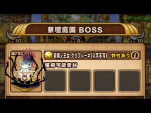 【ポコダン】エリア4-BOSS VS新興ノ王女 クリフィーネ【ブレポコ】【ガタノソア編】