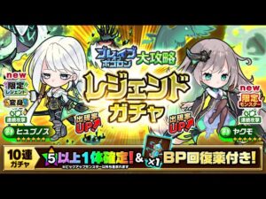 [ポコダン] 波可龍迷宮 ブレイブオブポコロン ガタノソア編 – 大攻略レジェンドガチャ 40連