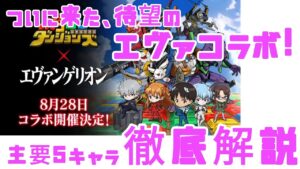 【ポコダン】【エヴァンゲリオン】コラボガチャは引くべき？主要コラボキャラ5体解説