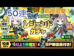 【ポコダン】ブレポコガタノソア編大攻略レジェンドガチャ 50連