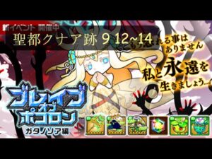 『波可龍迷宮(ポコダン)』ガタノソア編 ブレイブオブポコロン 聖都クナア跡 9 12~14