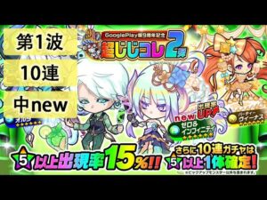 【ポコダン】波可龍迷宮  포코롱던전 — 9周年記念 Google 2池 超じじコレ 第2弾 — 第1波 (10連)