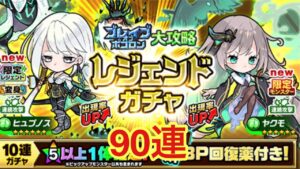 【ポコダン】レジェンドガチャ90連分引いてみた！【ブレポコ】【ガチャ】