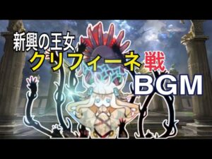 【ポコダン】新興の王女 クリフィーネ戦BGM【ガタノソア編】【15分耐久】