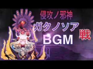 【ポコダン】侵攻ノ邪神 ガタノソア戦BGM【ガタノソア】【16分耐久】