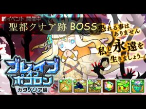 『波可龍迷宮（ポコダン）』ガタノソア編 ブレイブオブポコロン 聖都クナア跡 BOSS