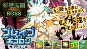 【ポコダン】ブレポコガタノソア編攻略-祭壇庭園Boss
