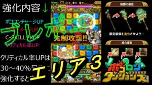 【ポコダン】 エリア3 ハッピー・シープ亜種攻略 ブレポコ【ガタノソア編】 ポコロンダンジョンズ
