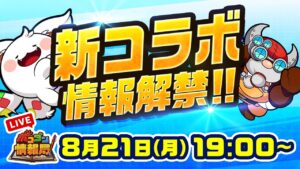 【ポコダン情報局】新コラボ大特集！