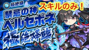 【ポコダン】禁忌の神ペルセポネ極絶降臨-スキルのみで攻略-【極絶降臨】