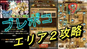 【ポコダン】 聖都クナア跡 エリアマップ2BOSS 神判丿器クレフェア攻略 【ブレポコ編】