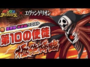 【ポコダン】波可龍迷宮 – 第10の使徒極絶降臨 極絕級