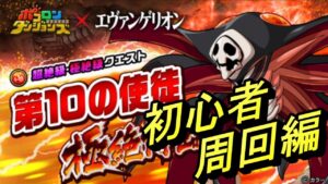 エヴァンゲリオン第10の使徒　初心者周回編　エヴァ×ポコダンコラボ　【ポコロンダンジョンズ】