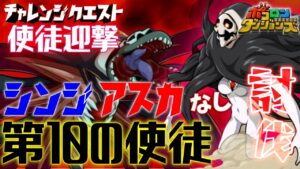 【ポコダン】第10の使徒「チャレンジクエスト」コラボキャラ制限 | エヴァコラボ #ポコロンダンジョンズ #evangelion