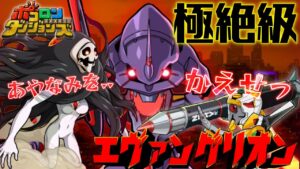 【ポコダン】極絶級 | 第10の使徒 | 討伐 | エヴァコラボ #ポコロンダンジョンズ #evangelion