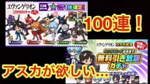 【ポコダン】エヴァコラボガチャ100連＆無料引き放題ガチャ✖︎2【エヴァンゲリオン】【ガチャ】