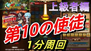 エヴァンゲリオン第10の使徒　ポチパで1分周回　上級者編　エヴァ×ポコダンコラボ　【ポコロンダンジョンズ】
