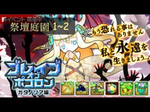 『波可龍迷宮（ポコダン）』ガタノソア編 ブレイブオブポコロン 祭壇庭園 1~2