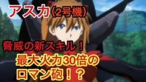 【ポコダン】アスカ（2 号機）のスキル公開！軽く解説【エヴァンゲリオン】