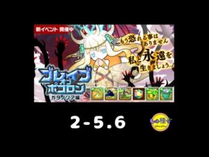 【ポコダン】ブレイブオブポコロン〜ガタノソア編2-5.6