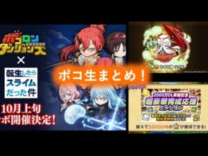 ビックタイトル２連チャン！？2000万ダウンロードキャンペーンに追加情報も！ポコ生まとめ！[ポコダン]