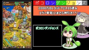 【ポコダン】2000万DL記念 ゴッドラッシュガチャ10連＆エヴァコラボ ガチャ 単発　まさかの神引き？!【ポコロンダンジョンズ】