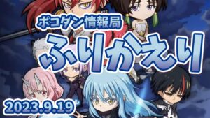 #ポコダン 情報局ふり返り&エヴァコラボお疲れさま会(2023年9月19日公式配信分)