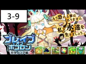 [ポコダン] 波可龍迷宮 ブレイブオブポコロン ガタノソア編 3-9 ヤディスゴー神殿9