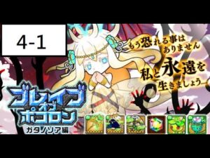 [ポコダン] 波可龍迷宮 ブレイブオブポコロン ガタノソア編 4-1 祭壇庭園1