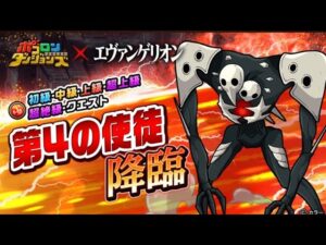 ポコダン – 第4の使徒 降臨 超絕級 (エヴァコラボ) 滿運