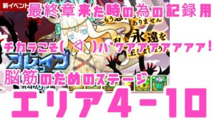 【ポコダン】ブレポコ・ガタノソア編 エリア4-10 力こそパワー!脳筋でクリアできる素敵なステージ