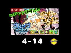 【ポコダン】ブレイブオブポコロン〜ガタノソア編4-14
