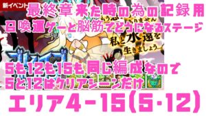 【ポコダン】ブレポコ・ガタノソア編 エリア4-15(5・12はクリアシーンのみ)