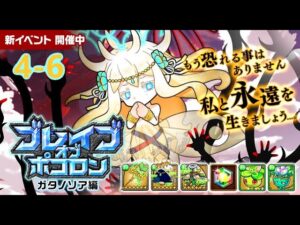 【ポコダン】ブレポコガタノソア編   4-6   波可龍迷宮