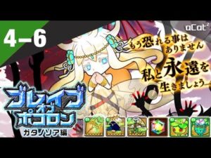 ポコダン 雷空島加塔諾託亞篇4-6(ブレイブオブポコロン – ガタノソア編)