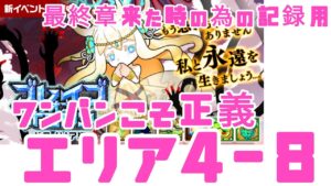 【ポコダン】ブレポコ・ガタノソア編 エリア4-8 ワンパンこそ正義