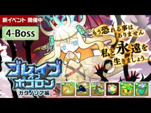 【ポコダン】波可龍迷宮  포코롱던전 — ブレイブオブポコロン ガタノソア編 (雷空島池) — 祭壇座園 — 4-Boss