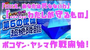 【ポコダン】【エヴァンゲリオン】第6の使徒 絶望級 ふたつの編成例