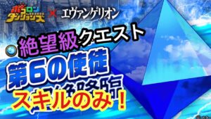 【ポコダン】第6の使徒-絶望級- スキルのみで高速クリアー【エヴァンゲリオン】