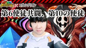 【ポコダン】エヴァコラボ最終日！！第6の使徒視聴者参加型共闘＆第10の使徒ソロ周回　【エヴァコラボ開催中！！】