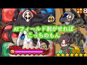 なんでも良いのでATフィールド無効キャラ入れば600万pt以上獲得!? チャレンジクエスト第１０の使徒徹底攻略[ポコダン][エヴァコラボ]