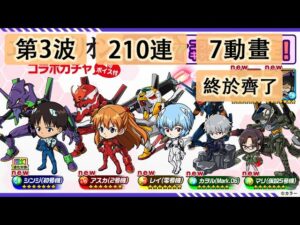 【ポコダン】 波可龍迷宮 포코롱던전 — エヴァンゲリオン EVA コラボガチャ — 第3波 (210連 7動畫)