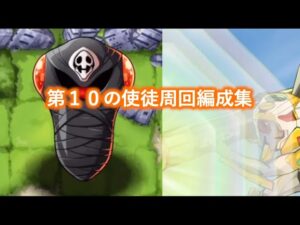 綾波に助けてもらおう！第１０の使徒周回編成パターン紹介！初心者から上級者まで！[ポコダン][エヴァコラボ]
