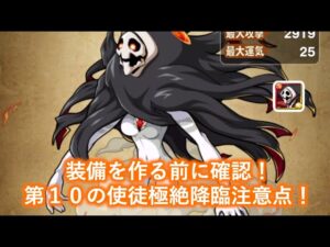 装備を作る前に必ず確認して！！第１０の使徒極絶降臨の注意点や装備評価[ポコダン][エヴァコラボ]