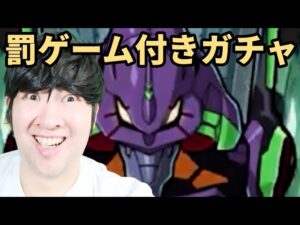 【ポコダン】罰ゲーム付きコラボガチャ５０連！！４体以上コラボキャラ当たらなかったらエヴァプラグスーツを着る！？【エヴァコラボ開催中！！】