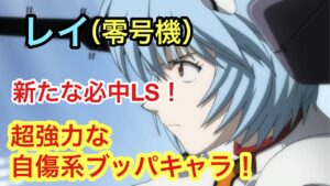 【ポコダン】レイ(零号機)スキル公開!軽く解説【エヴァンゲリオン】