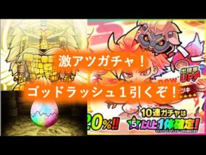 [ポコダン]きたぞ！超ゴッドラッシュ！！新キャラ、未所持限定狙って◯○連！
