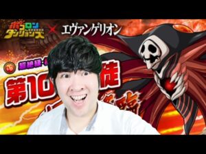 【ポコダン】第１０の使徒　極絶降臨　３時間配信　【エヴァコラボ開催中！！】
