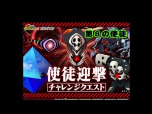 【ポコダン】エヴァンゲリオンコラボ迎撃戦チャレンジクエスト第8の使徒